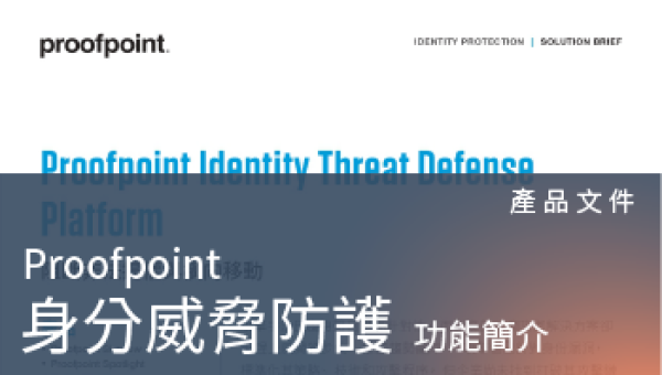 產品文件－Proofpoint ITD 身分威脅防護