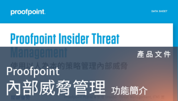 產品文件－Proofpoint ITM 內部威脅管理