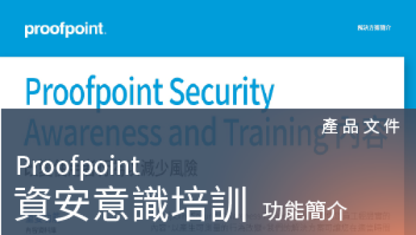產品文件－Proofpoint PSAT 資安意識培訓