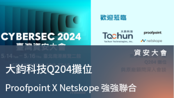 資安大會－Q204大鈞科技 原廠專業顧問現場QA