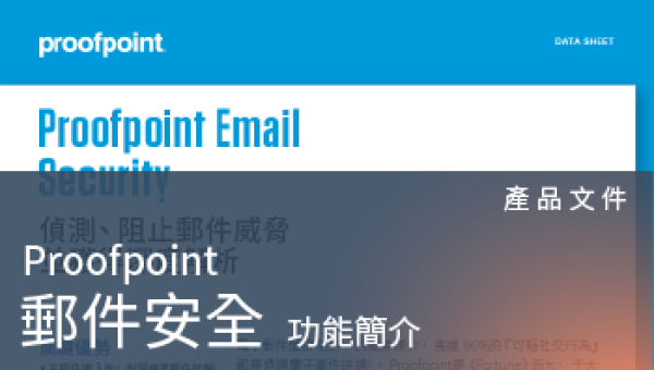 產品文件－Proofpoint Email Security 郵件安全