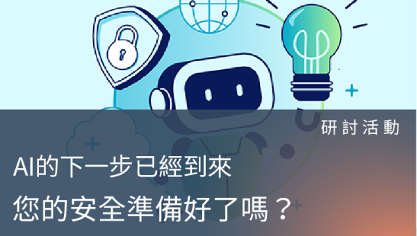 研討活動－從洞察到掌控：守護 AI 的未來行動力