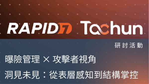 研討活動－ 曝險管理 × 攻擊者視角：打造高成熟度的適應型資安策略