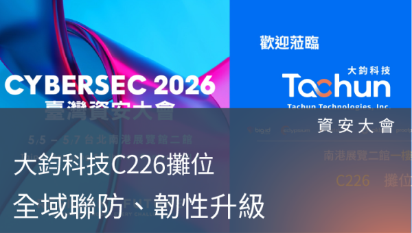 資安大會－C226大鈞科技 與原廠顧問深入對談