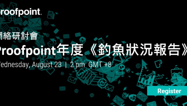 研討活動－Proofpoint釣魚狀況報告網路研討會