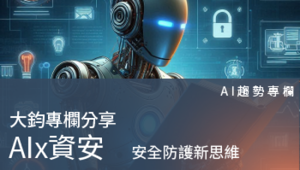 AI趨勢專欄－AI x 資安 安全防護新思維