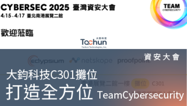 資安大會－C301大鈞科技 原廠專業顧問現場QA