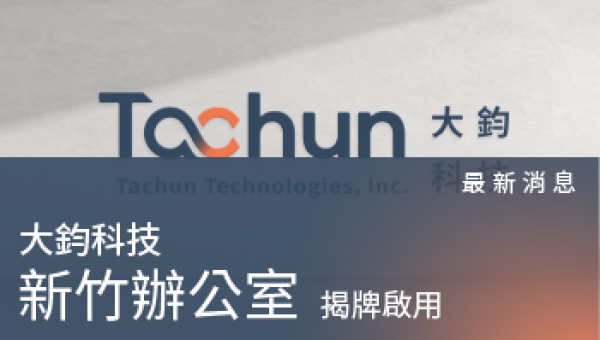 最新消息－大鈞新竹辦公室揭牌啟用
