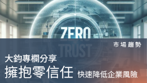 市場趨勢-如何實施零信任安全