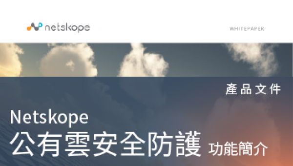 產品文件－Netskope PCS公有雲安全防護