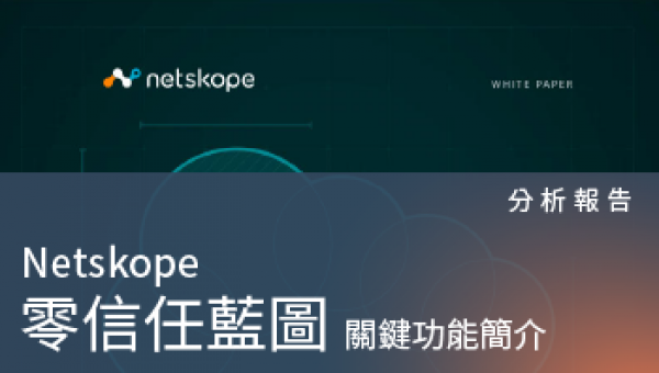 分析報告－Netskope 零信任藍圖