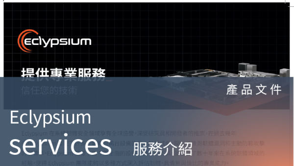 產品文件－Eclypsium Services 韌體安全專業服務