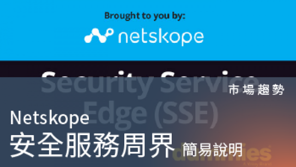 市場趨勢－Netskope SSE簡易說明