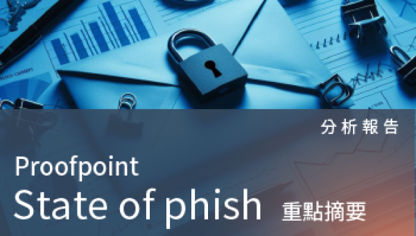分析報告-Proofpoint State of Phish 2024發現的四大趨勢