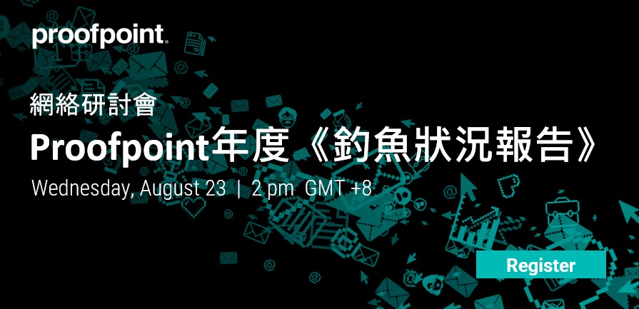 研討活動－Proofpoint釣魚狀況報告網路研討會
