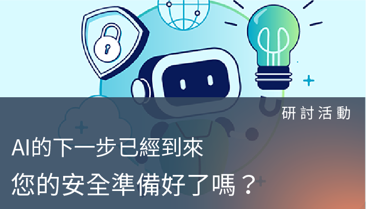 研討活動－從洞察到掌控：守護 AI 的未來行動力