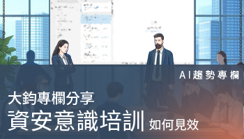 AI趨勢專欄－如何防範新種社交工程攻擊