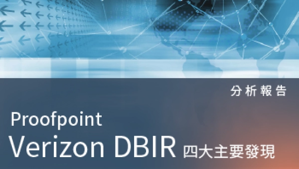 分析報告－從Verizon DBIR 摘要出的四大主要發現