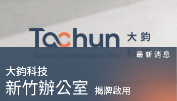 最新消息－大鈞新竹辦公室揭牌啟用