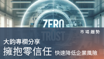 市場趨勢-如何實施零信任安全